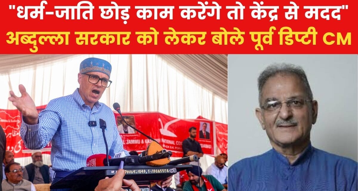 "उम्मीद है जम्मू से भेदभाव नहीं होगा", उमर की ताजपोशी के बीच बोली BJP