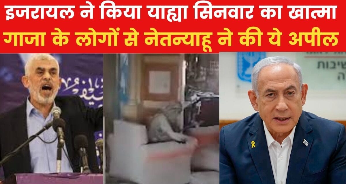 "सिनवार को हमारी सेना ने मार गिराया लेकिन…", हमास चीफ के खात्मे पर बोले नेतन्याहू