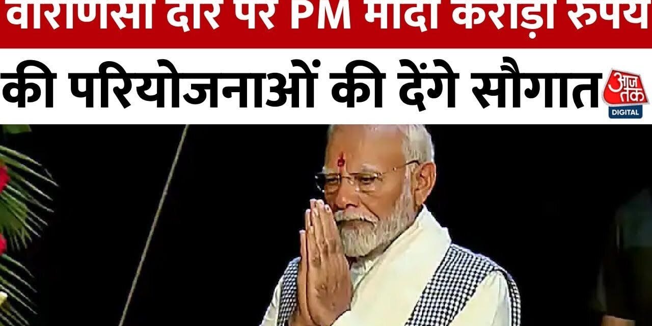 PM मोदी का आज वाराणसी दौरा, स्वागत के लिए की गईं भव्य तैयारियां