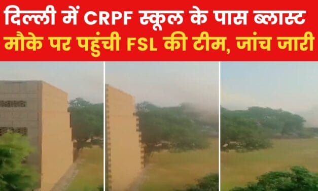 रोहिणी में CRPF स्कूल के पास तेज धमाका, लोगों में मची अफरा-तफरी