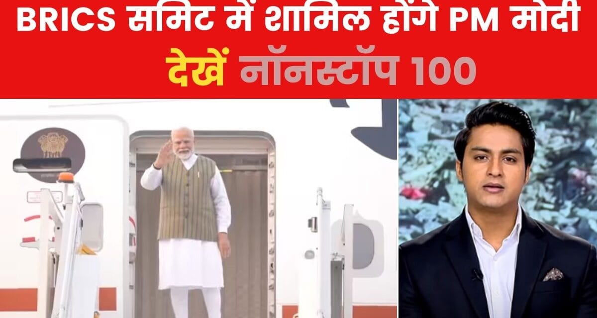 Non Stop 100: दो दिन के रूस दौरे पर PM मोदी, BRICS सम्मेलन में लेंगे हिस्सा