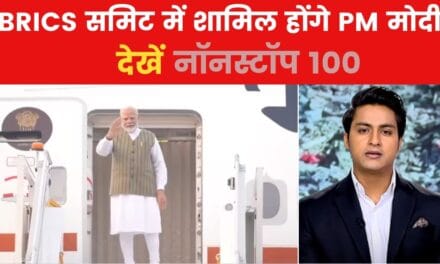 Non Stop 100: दो दिन के रूस दौरे पर PM मोदी, BRICS सम्मेलन में लेंगे हिस्सा