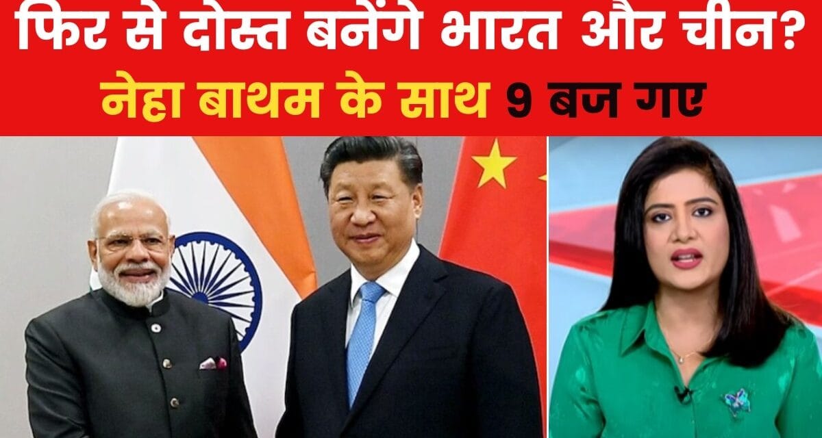 9 बज गए: आज मोदी-जिनपिंग में होगी मुलाकात, भारत-चीन समझौते के पीछे पुतिन का हाथ?