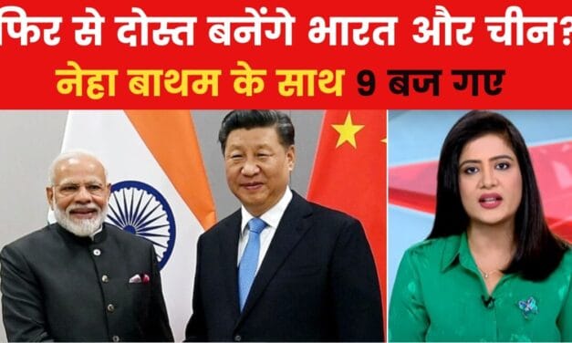 9 बज गए: आज मोदी-जिनपिंग में होगी मुलाकात, भारत-चीन समझौते के पीछे पुतिन का हाथ?