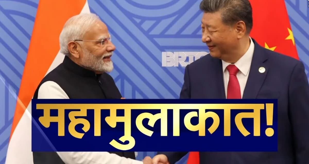 क्या पटरी पर लौटेगा भारत-चीन का कारोबार? समझिए PM मोदी और शी जिनपिंग की मुलाकात के मायने