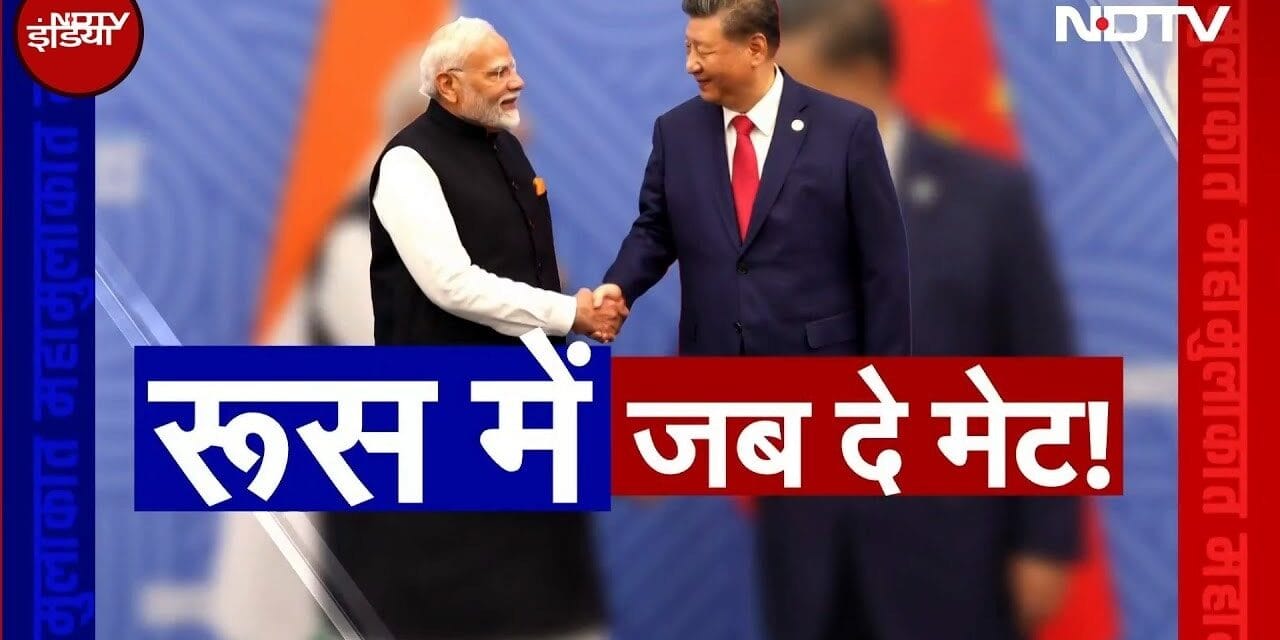 PM मोदी और जिनपिंग की मुलाकात का दुनिया के लिए क्या है मतलब? कितना बदलेगा वर्ल्ड ऑर्डर