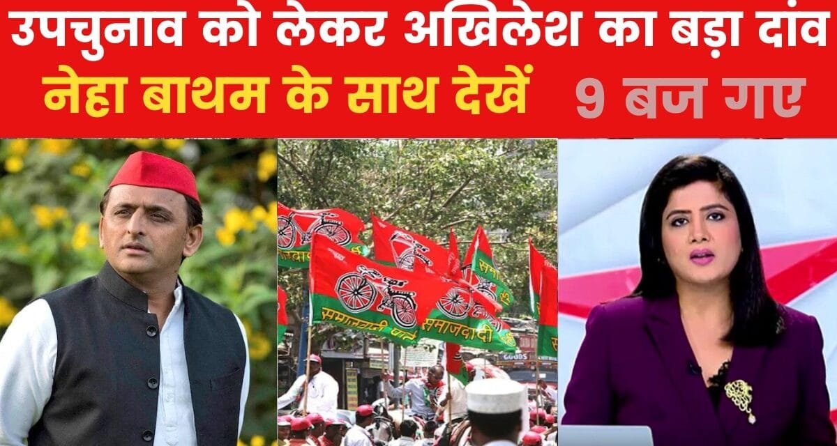 यूपी उप-चुनाव में अकेले ही दौड़ेगी अखिलेश की साइकिल, देखें 9 बज गए