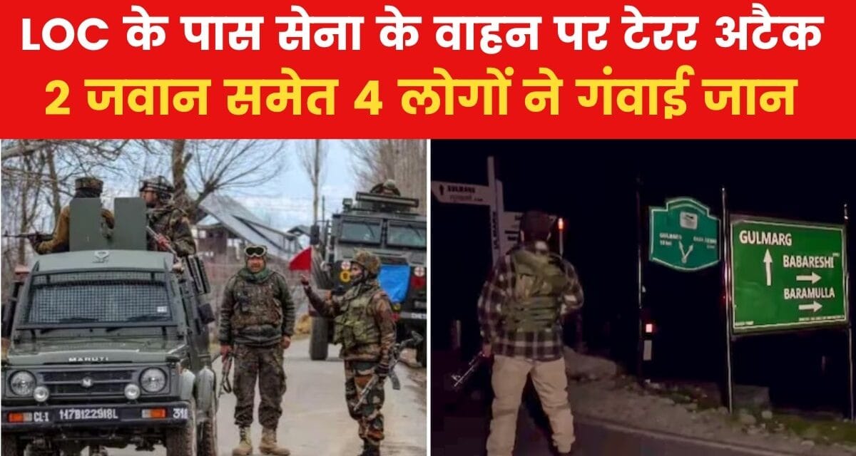 J-K: गुलमर्ग में सेना की गाड़ी पर आतंकी हमला, 2 जवान शहीद