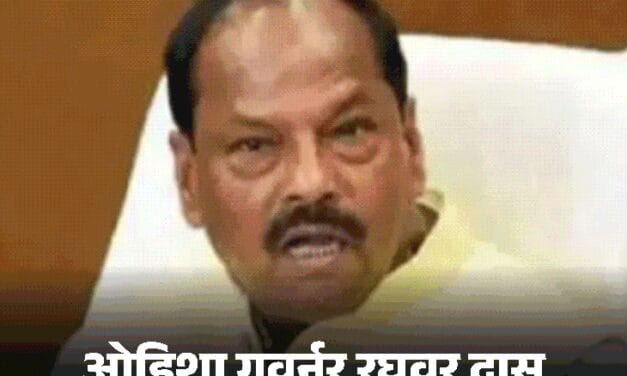 ओडिशा गवर्नर पर आरोप-बहू के चुनाव प्रचार में पैसे बांटे:झारखंड में कांग्रेस कैंडिडेट बोले