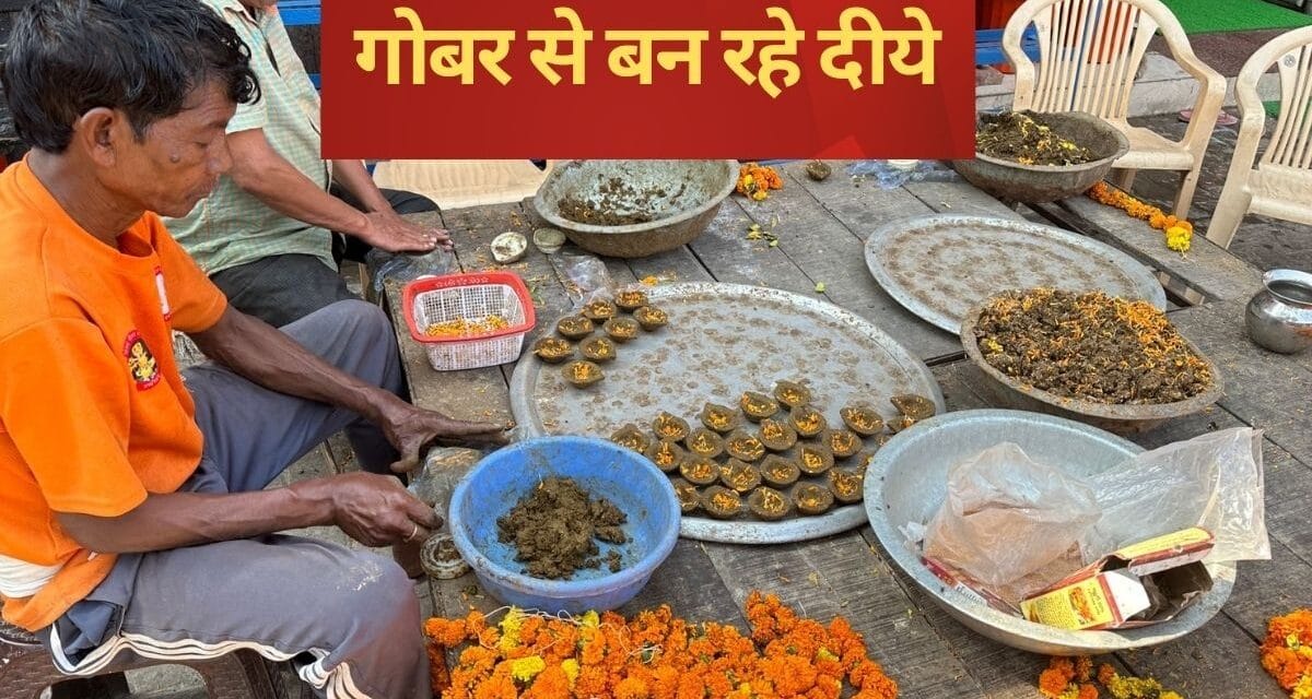 चंडीगढ़ में गाय के गोबर से बनाए जाते हैं दीये, दिवाली पर होता है निशुल्क वितरण