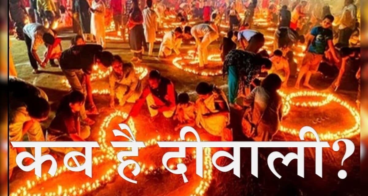 दीवाली 31 अक्टूबर या 1 नवंबर? काशी के विद्वानों में दिवाली के दिन को लेकर गहराया मतभेद 
