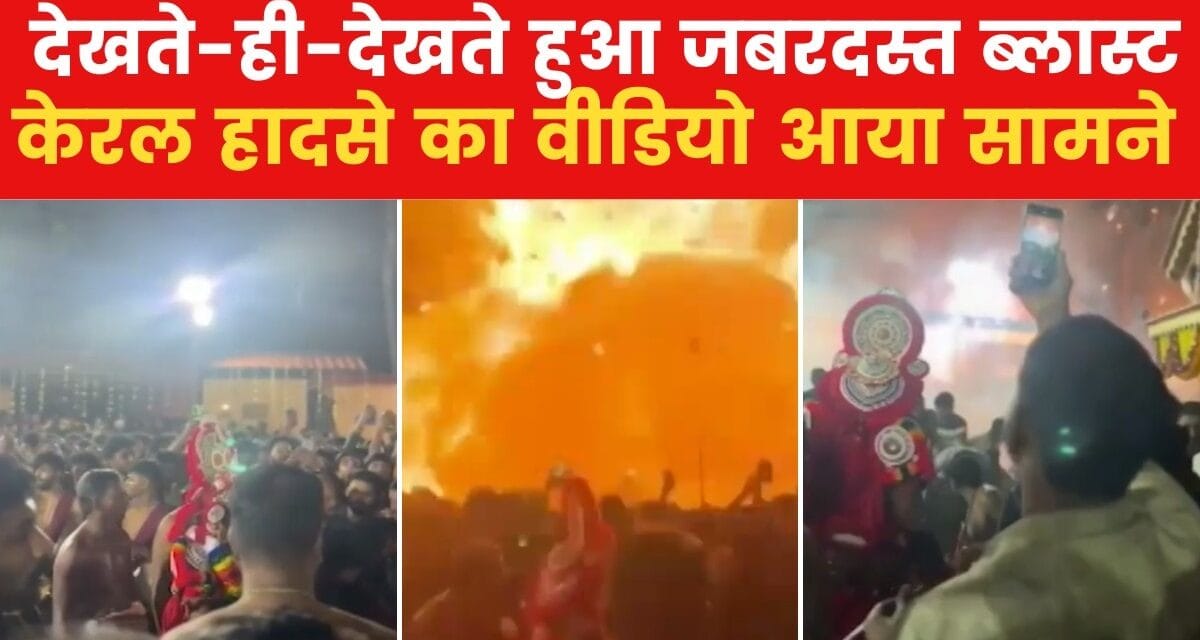 देखें केरल के पटाखा गोदाम में हुआ वो धमाका, जिसमें 150 लोग हुए जख्मी