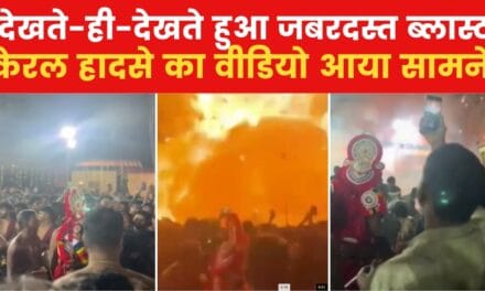 देखें केरल के पटाखा गोदाम में हुआ वो धमाका, ज‍िसमें 150 लोग हुए जख्मी