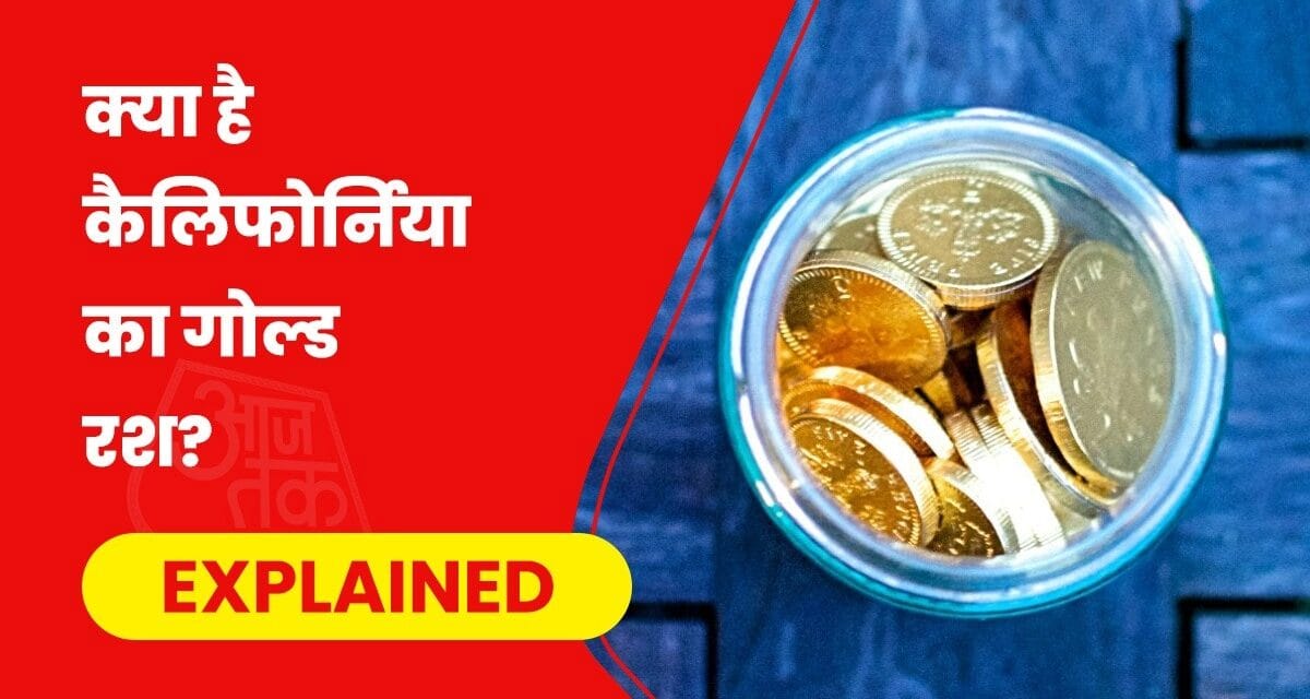 अमेरिका में मिली वो नदी, जिसके बाद दुनियाभर की नदियों में मिलने लगा गोल्ड?