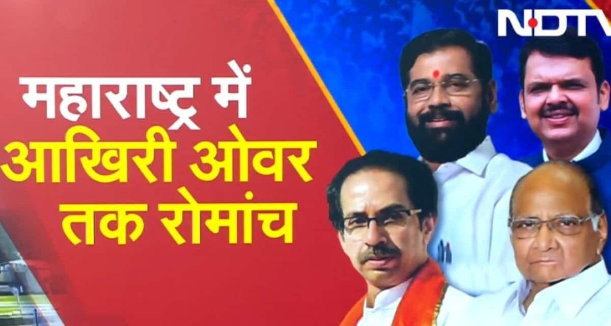 महाराष्ट्र की इन विधानसभा सीटों पर अपनों ने ही बिगाड़ा दोनों गठबंधनों का खेल