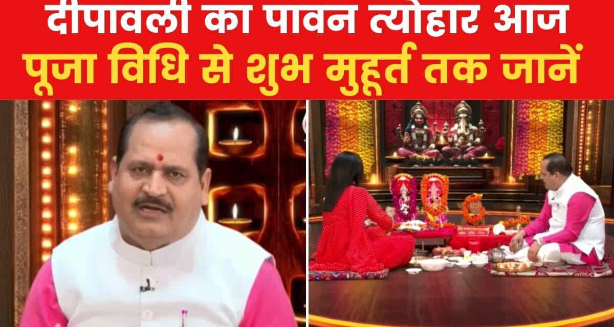 दीपावली पर घर पर कैसे करें लक्ष्मी पूजन? पंडित राजकुमार शास्त्री से जानिए