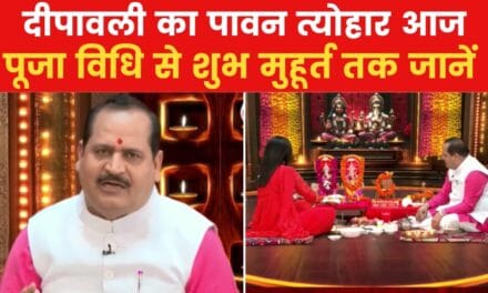 दीपावली पर घर पर कैसे करें लक्ष्मी पूजन? पंडित राजकुमार शास्त्री से जानिए