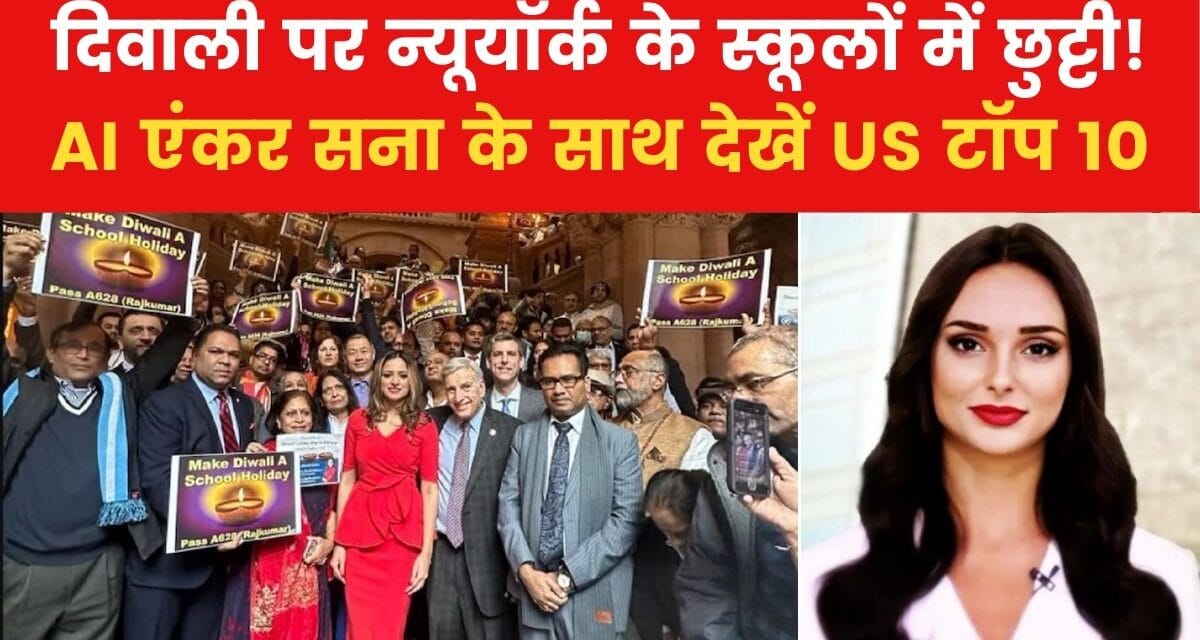अमेरिका के न्यूयॉर्क में दिवाली पर स्कूलों की छुट्टी का ऐलान, देखें US टॉप-10