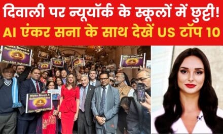 अमेरिका के न्यूयॉर्क में दिवाली पर स्कूलों की छुट्टी का ऐलान, देखें US टॉप-10
