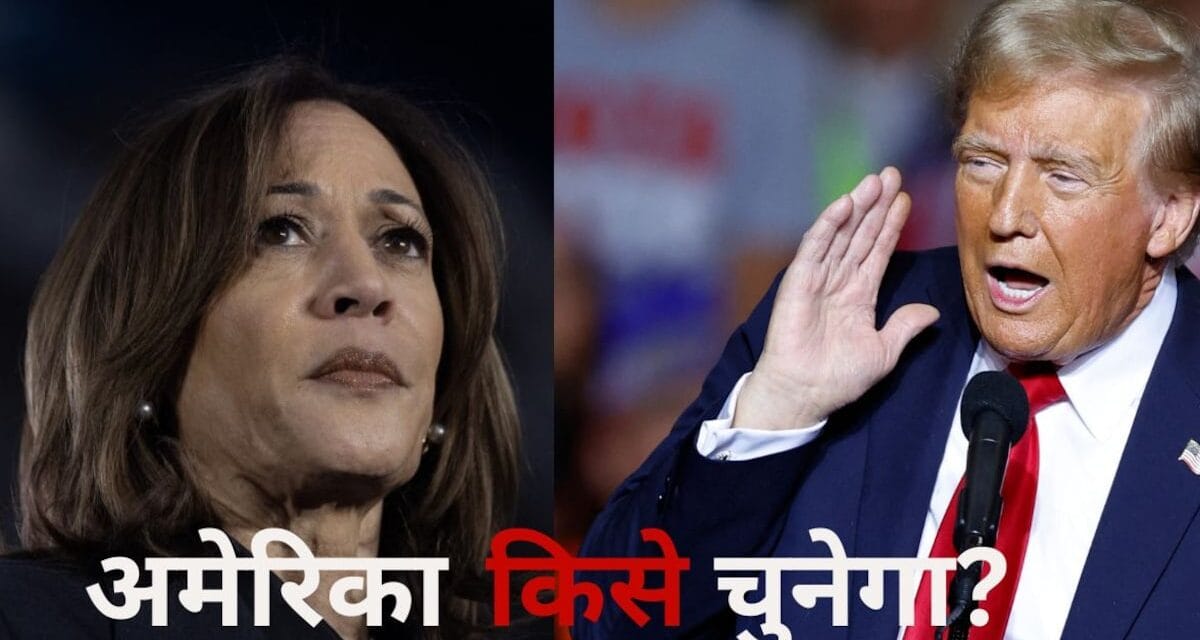 डोनाल्ड ट्रंप या कमला हैरिस? US इलेक्शन में किसका हवा, क्या हैं चुनावी मुद्दे?