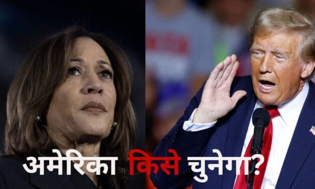 डोनाल्ड ट्रंप या कमला हैरिस? US इलेक्शन में किसका हवा, क्या हैं चुनावी मुद्दे?