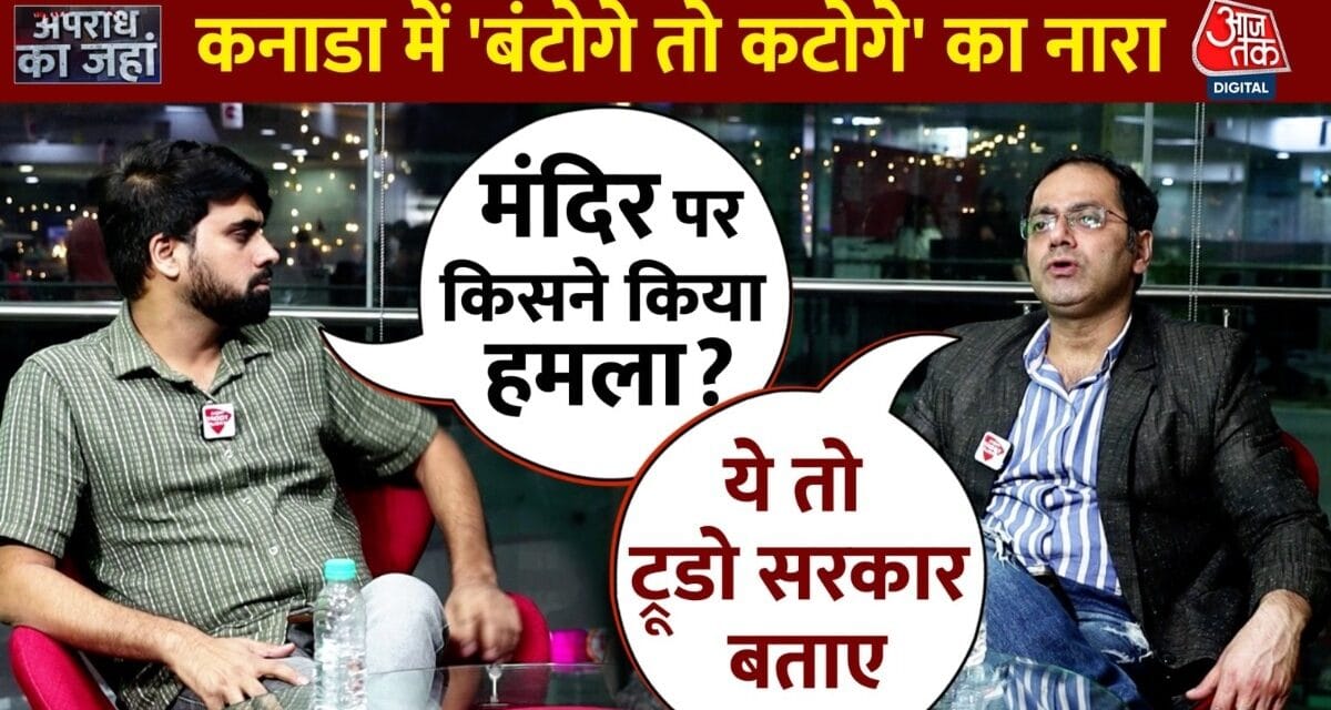 कनाडा में मंदिर पर खालिस्तानियों के हमले के बाद हिंदुओं की हुंकार