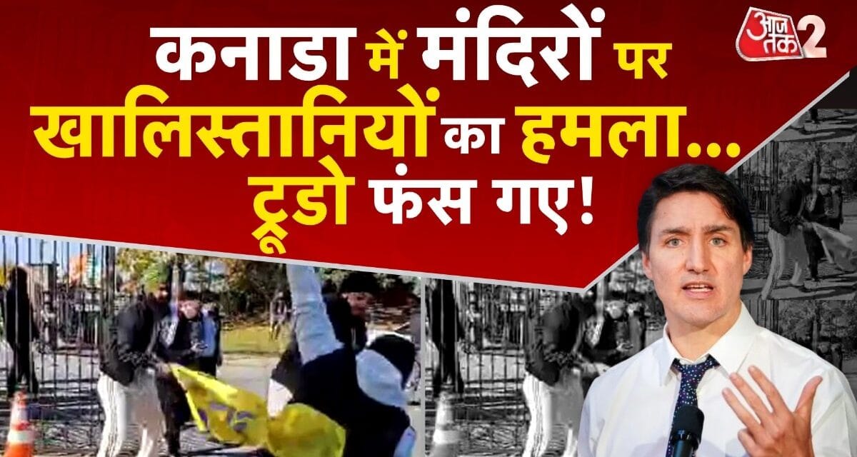 कनाडा में हिंदू मंदिरों पर खालिस्तान समर्थकों का हमला, ट्रुडो की पोल खुली!
