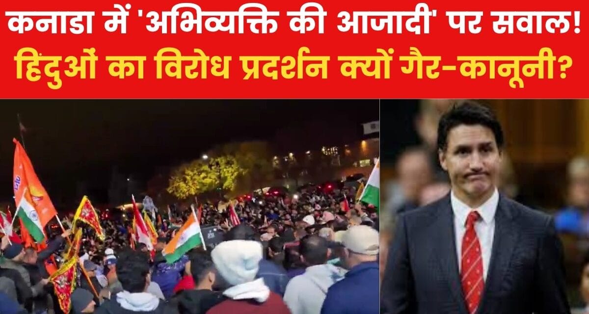 कनाडा में हिन्दुओं को विरोध-प्रदर्शन की भी आजादी क्यों नहीं? देखें विश्लेषण
