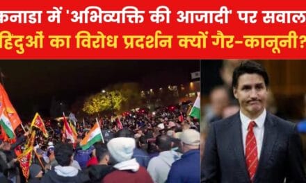 कनाडा में हिन्दुओं को विरोध-प्रदर्शन की भी आजादी क्यों नहीं? देखें विश्लेषण