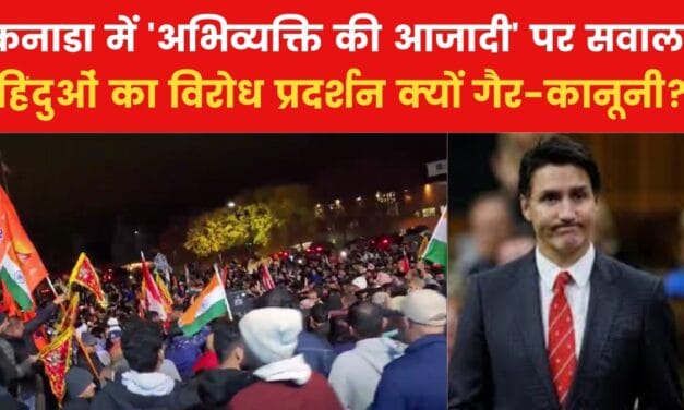 कनाडा में हिन्दुओं को विरोध-प्रदर्शन की भी आजादी क्यों नहीं? देखें विश्लेषण