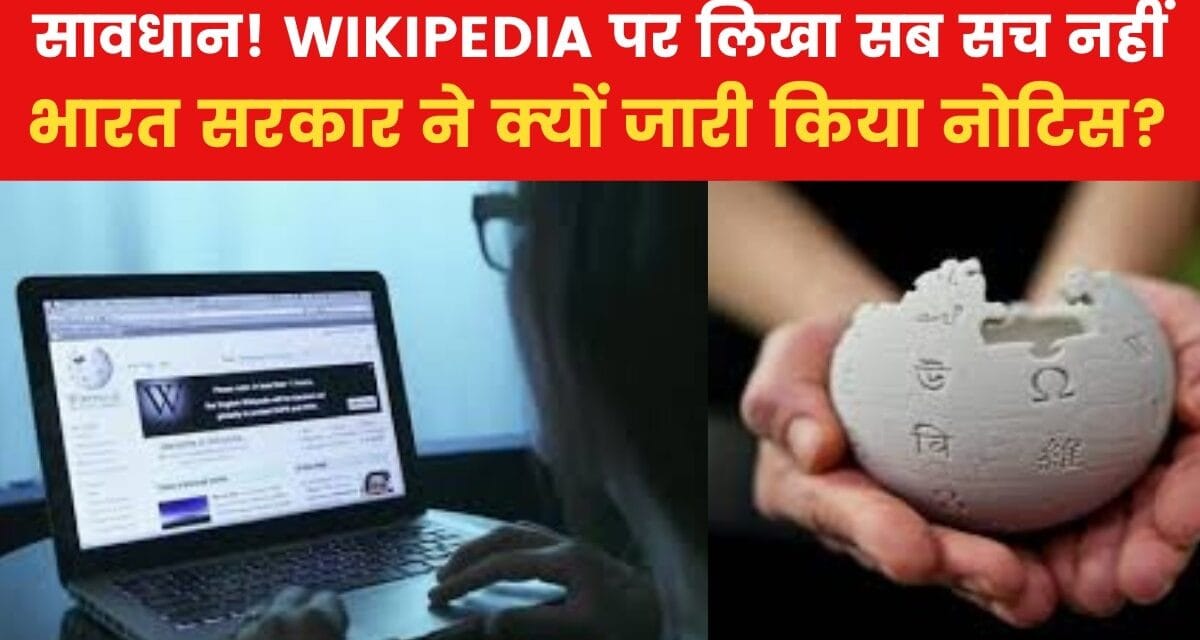Wikipedia को भारत सरकार ने क्यों भेजा नोटिस? जानें पूरा मामला