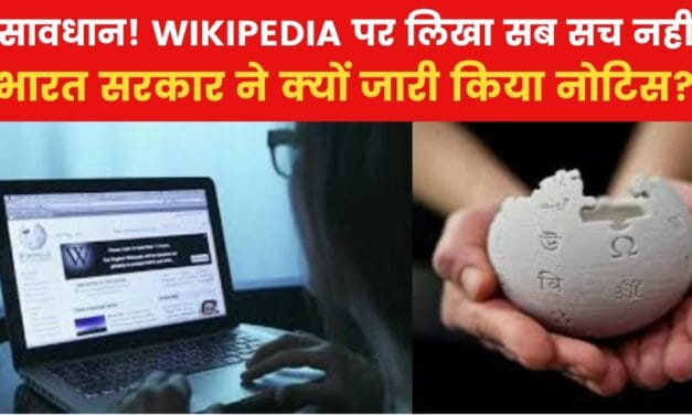 Wikipedia को भारत सरकार ने क्यों भेजा नोटिस? जानें पूरा मामला