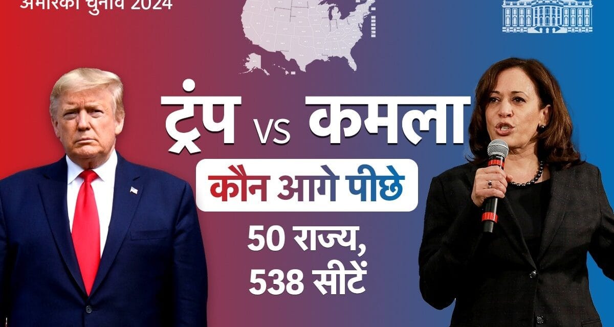 US Election 2024 Result LIVE: 50 राज्य, 538 सीटें, ट्रंप-कमला कहां आगे-पीछे, देखें फुल लिस्ट