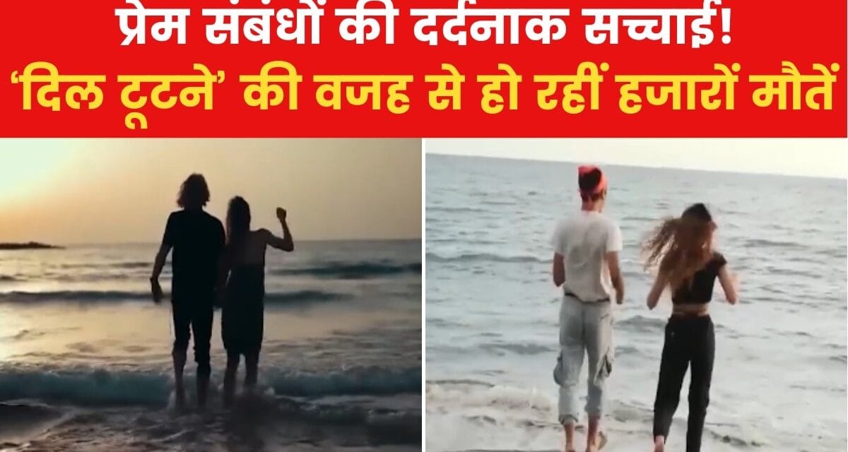 प्यार में जीने की जगह मरने को क्यों मजबूर लोग? देखें रिपोर्ट