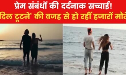 प्यार में जीने की जगह मरने को क्यों मजबूर लोग? देखें रिपोर्ट