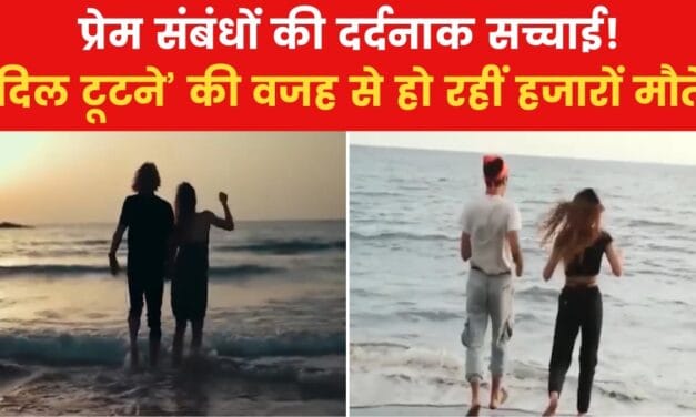 प्यार में जीने की जगह मरने को क्यों मजबूर लोग? देखें रिपोर्ट
