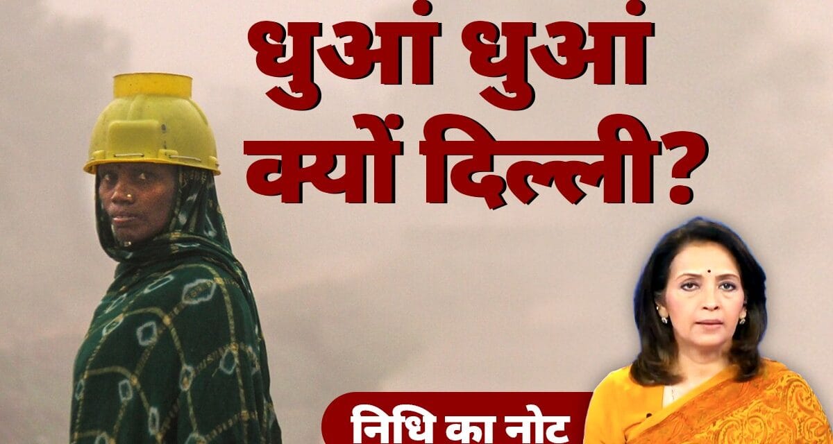 घर में कैद बुजुर्ग और हांफते लोग, दिल्ली की सांसों में घुला ये कैसा रोग?
