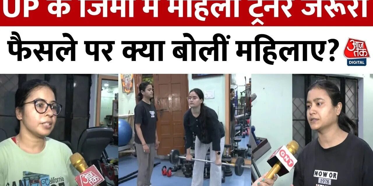 यूपी महिला आयोग के फैसले पर महिलाओं ने क्या कहा? देखें