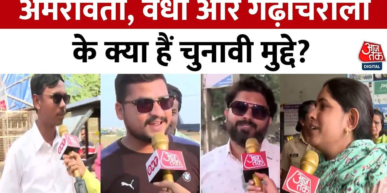 महाराष्ट्र चुनाव: अमरावती की जनता की क्या है राय? देखें