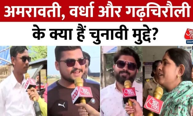 महाराष्ट्र चुनाव: अमरावती की जनता की क्या है राय? देखें