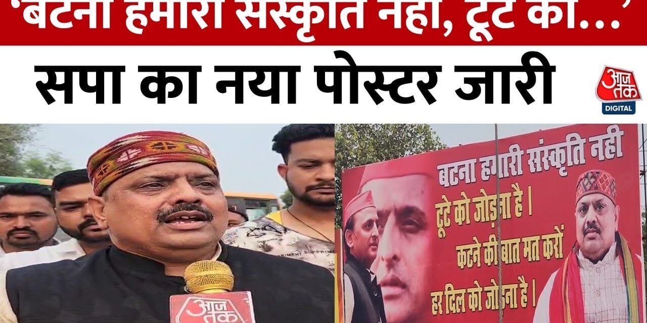 उत्तर प्रदेश उपचुनाव में सपा और भाजपा के बीच पोस्टर वार! देखें