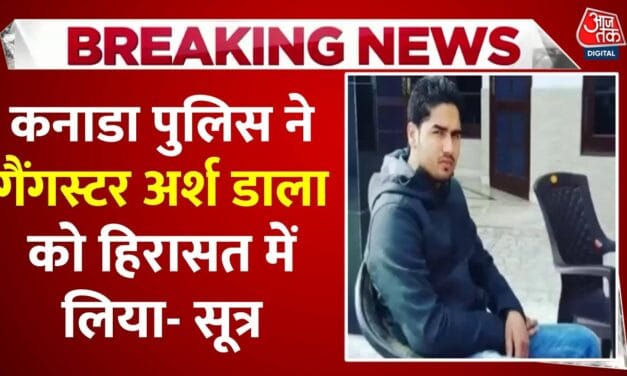 कनाडा पुलिस ने भारतीय गैंगस्टर अर्श डाला को हिरासत में लिया, देखें
