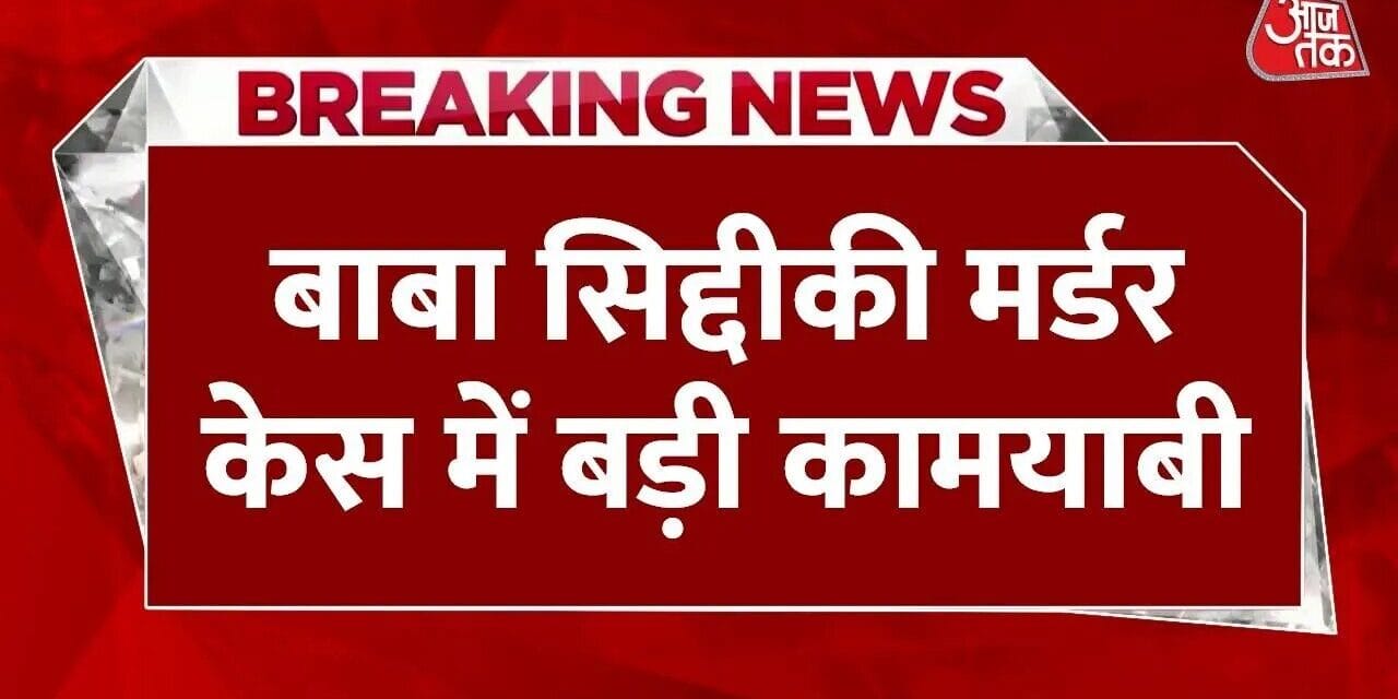 बाबा सिद्दीकी हत्याकांड के मामले में एक और शूटर गिरफ्तार, देखें