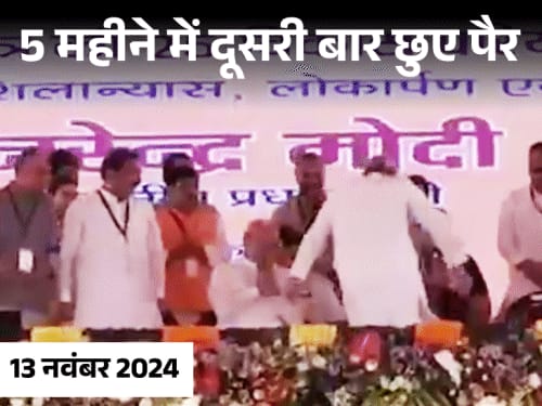 CM नीतीश ने फिर छुए PM मोदी के पैर, VIDEO:दरभंगा में भाषण के बाद प्रधानमंत्री को प्रणाम किया; PM ने उठाया और