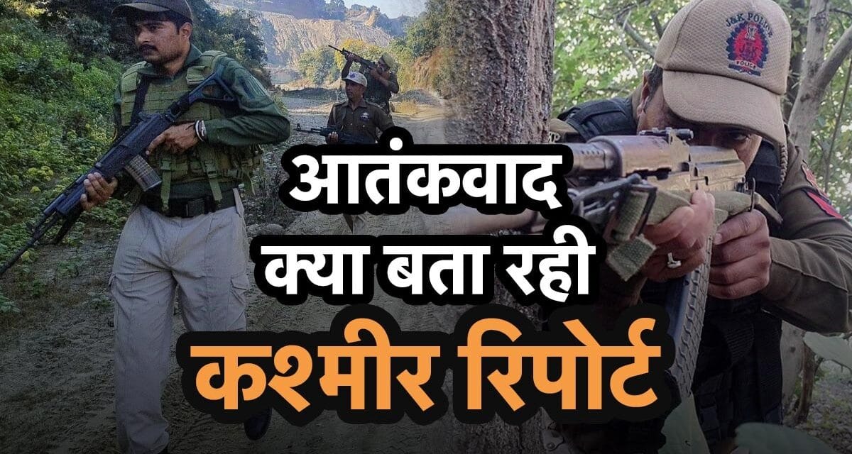 2019 के बाद… कश्मीर में आतंकवाद पर गृह मंत्रालय के सचिव ने संसदीय समिति को क्या रिपोर्ट दी