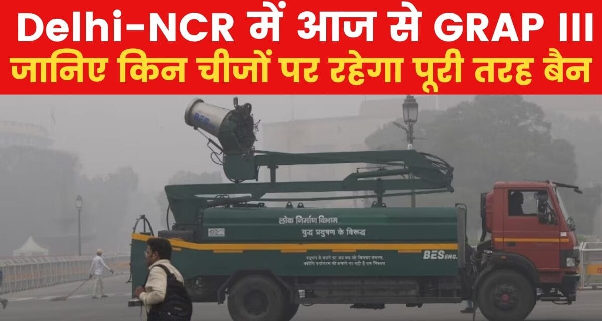 Delhi-NCR में GRAP III लागू, जानें लगाई गईंं कौन-सी नई पाबंदियां