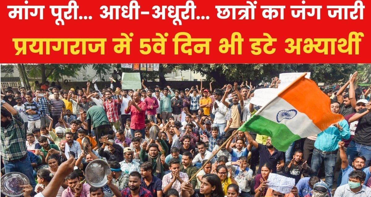 प्रयागराज में छात्रों का आंदोलन का पांचवां दिन, देखें आज सुबह