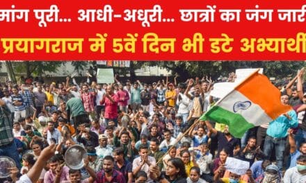 प्रयागराज में छात्रों का आंदोलन का पांचवां दिन, देखें आज सुबह