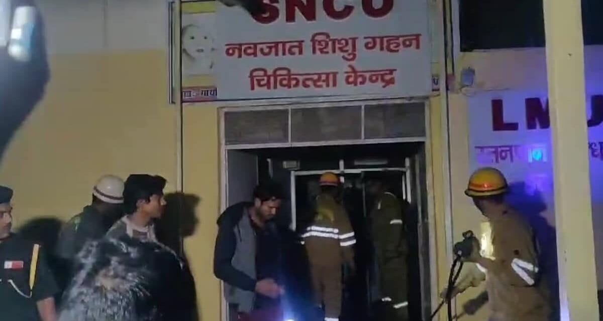 यूपी: झांसी मेडिकल कॉलेज के बच्चा वार्ड में लगी भीषण आग, 10 बच्चों की मौत; CM योगी ने लिया संज्ञान