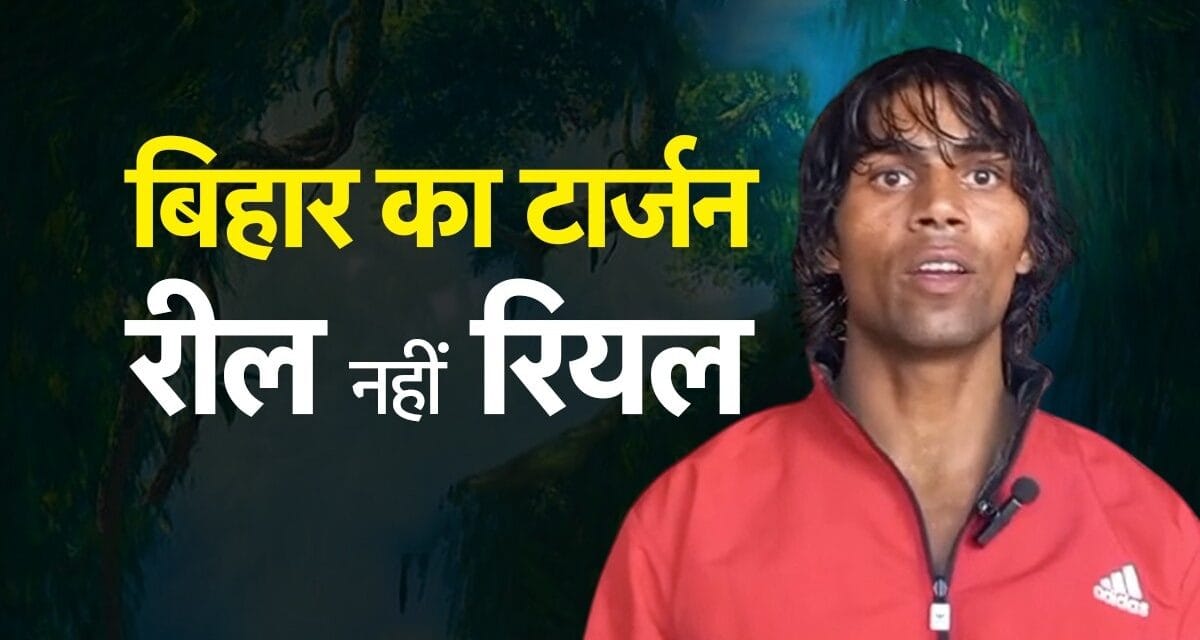 बिहार का टार्जन राजा यादव कौन है? कैसे हुए फेमस और क्या करना चाहते हैं… देखें Video